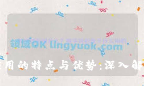 区块链应用的特点与优势：深入解读和探讨