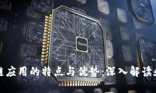 区块链应用的特点与优势：深入解读和探讨