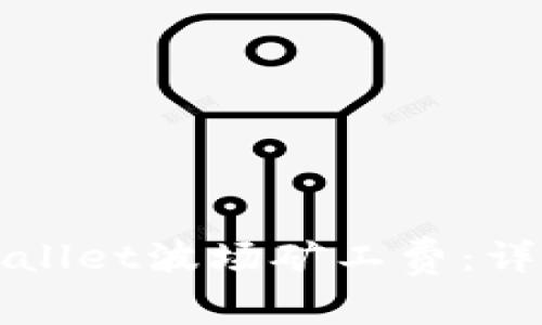 如何计算TPWallet波场矿工费：详细指南与解答