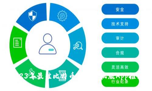 2023年最佳比特币钱包手机版App推荐