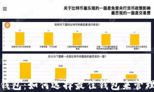 
数字货币交换钱包：如何选择最佳钱包来管理您的数字资产