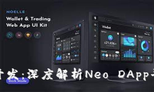 :  
全球区块链应用开发：深度解析Neo DApp平台的前景与机遇