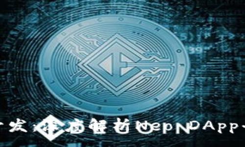 :  
全球区块链应用开发：深度解析Neo DApp平台的前景与机遇