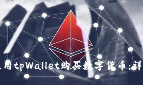 如何使用tpWallet购买数字货币：详细指南