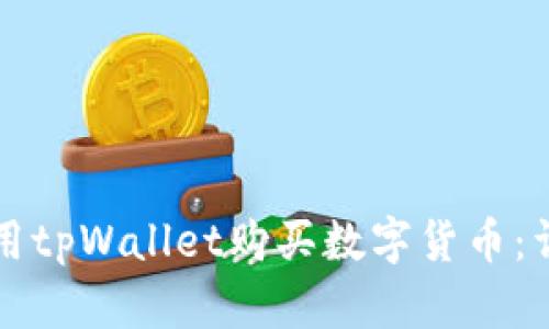 如何使用tpWallet购买数字货币：详细指南