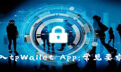 如何顺利进入tpWallet App：常见要求与步骤指南