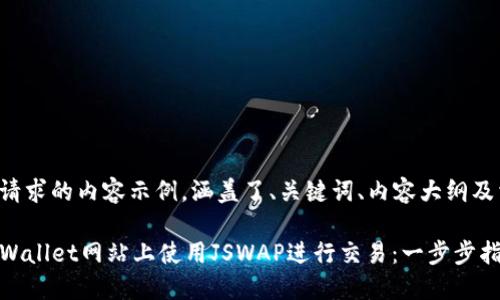 下面是您请求的内容示例，涵盖了、关键词、内容大纲及相关问题。

如何在TPWallet网站上使用JSWAP进行交易：一步步指南