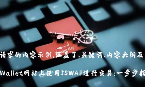下面是您请求的内容示例，涵盖了、关键词、内容大纲及相关问题。

如何在TPWallet网站上使用JSWAP进行交易：一步步指南