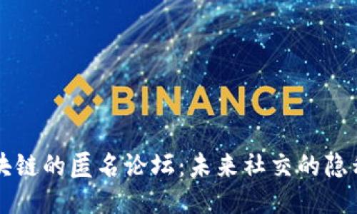 揭开区块链的匿名论坛：未来社交的隐私与自由