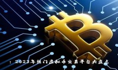 : 2023年热门虚拟币交易平台大盘点