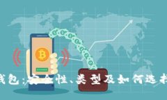 全面了解XRP钱包：安全性、类型及如何选择适合