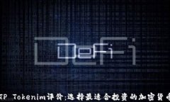 TP Tokenim评价：选择最适合投资的加密货币