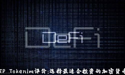 
TP Tokenim评价：选择最适合投资的加密货币