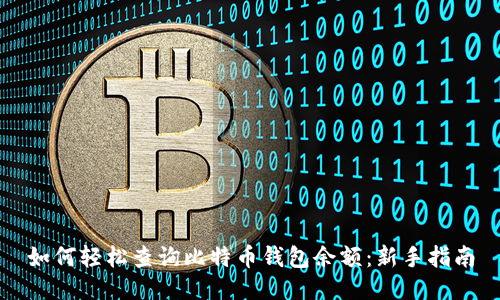 如何轻松查询比特币钱包余额：新手指南