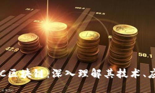 什么是QTC区块链：深入理解其技术、应用与未来