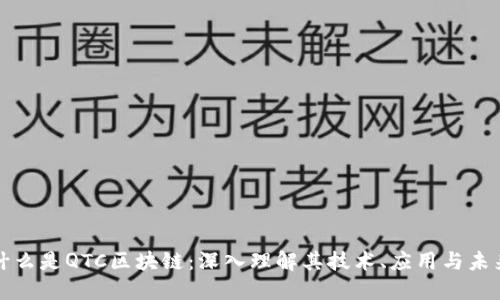 什么是QTC区块链：深入理解其技术、应用与未来