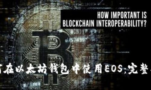 如何在以太坊钱包中使用EOS：完整指南