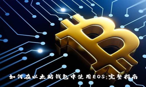如何在以太坊钱包中使用EOS：完整指南