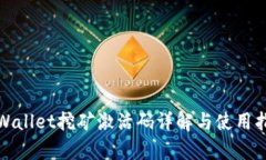 tpWallet挖矿激活码详解与使用指南