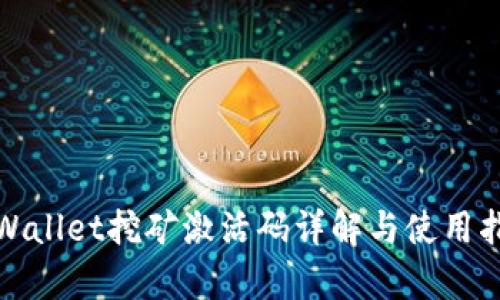 tpWallet挖矿激活码详解与使用指南