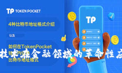 区块链技术在金融领域的革命性应用探索