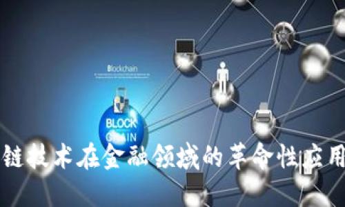 区块链技术在金融领域的革命性应用探索