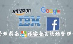 区块链钱包管理指南：怎样安全高效地管理你的
