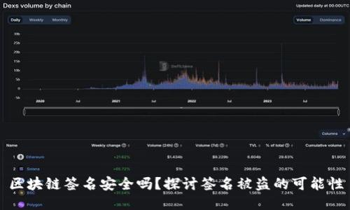 区块链签名安全吗？探讨签名被盗的可能性