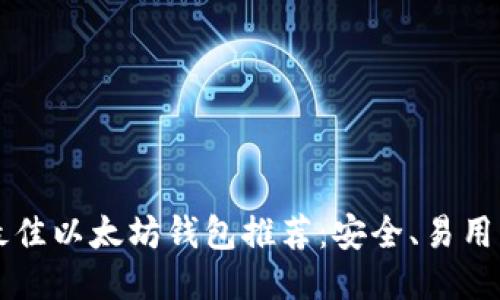 2023年最佳以太坊钱包推荐：安全、易用、功能全面