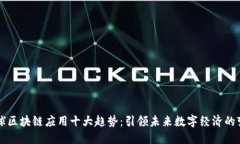 全球区块链应用十大趋势：引领未来数字经济的