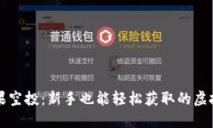 区块链糖果空投：新手也能轻松获取的虚拟资产