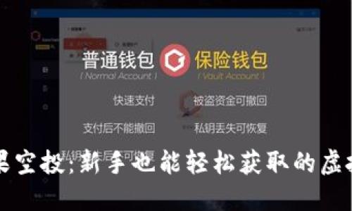 区块链糖果空投：新手也能轻松获取的虚拟资产福利
