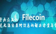 思考一个易于大众且的  tpWallet闪兑无法交易对信