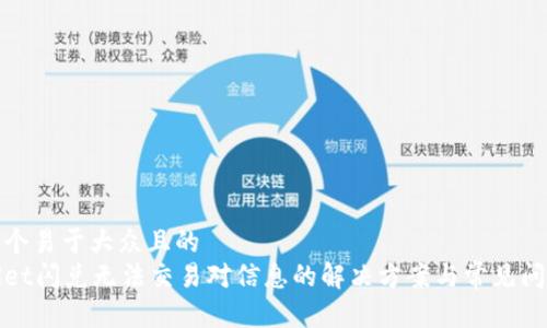思考一个易于大众且的  
tpWallet闪兑无法交易对信息的解决方案与常见问题解答