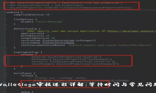 : tpWalletlogo审核进程详解：等待时间与常见问题解析