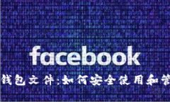 全面解析以太坊钱包文件：如何安全使用和管理