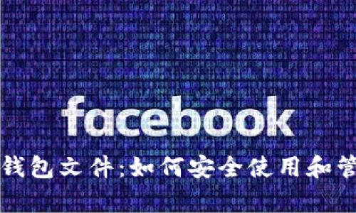 全面解析以太坊钱包文件：如何安全使用和管理你的数字资产