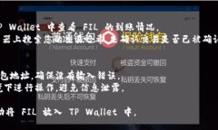 将 FIL（Filecoin）放入 TP Wallet 的步骤如下：### 步