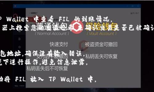 将 FIL（Filecoin）放入 TP Wallet 的步骤如下：

### 步骤 1：下载并安装 TP Wallet
1. 前往 TP Wallet 的官方网站或应用商店，下载适合您设备的版本。
2. 安装该应用程序，确保在安装时授予必要的权限。

### 步骤 2：创建或导入钱包
1. **创建新钱包**：
   - 打开 TP Wallet 应用，选择“创建钱包”。
   - 按照提示设置密码并保存您的助记词。请确保将助记词安全地保存，因为它是恢复钱包的唯一方式。
   
2. **导入已有钱包**：
   - 如果您已有钱包，可以选择“导入钱包”。
   - 输入您的助记词或私钥来恢复您的钱包。

### 步骤 3：添加 FIL 资产
1. **打开 TP Wallet**：进入您的钱包界面。
2. **查找资产**：
   - 在主界面，选择“资产”选项。
   - 点击“添加资产”按钮。
   - 在搜索框中输入“FIL”或“Filecoin”，找到对应的资产。
3. **添加 FIL**：
   - 选择 FIL，点击“添加”按钮。

### 步骤 4：充值 FIL 到您的钱包
1. **获取钱包地址**：
   - 在资产列表中找到 FIL，点击它。
   - 您将看到您的 FIL 地址，复制这个地址。
   
2. **从交易所或其他钱包转账**：
   - 登录您的交易所账户或其他钱包，选择提现或发送。
   - 将复制的 FIL 地址粘贴到转账页面，输入您想转账的金额。
   - 确认信息无误后，执行转账。

### 步骤 5：确认交易
- 转账完成后，您可以在 TP Wallet 中查看 FIL 的到账情况。
- 可以在 blockchain 浏览器上搜索您的交易哈希，来确认交易是否已被确认。

### 注意事项
- 请务必核对您的 FIL 钱包地址，确保没有输入错误。
- 确保您在安全的网络环境下进行操作，避免信息泄露。

按照以上步骤，您就可以成功将 FIL 放入 TP Wallet 中。