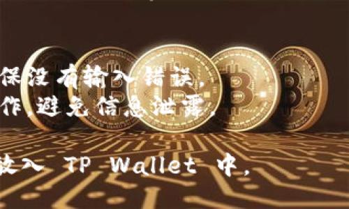将 FIL（Filecoin）放入 TP Wallet 的步骤如下：

### 步骤 1：下载并安装 TP Wallet
1. 前往 TP Wallet 的官方网站或应用商店，下载适合您设备的版本。
2. 安装该应用程序，确保在安装时授予必要的权限。

### 步骤 2：创建或导入钱包
1. **创建新钱包**：
   - 打开 TP Wallet 应用，选择“创建钱包”。
   - 按照提示设置密码并保存您的助记词。请确保将助记词安全地保存，因为它是恢复钱包的唯一方式。
   
2. **导入已有钱包**：
   - 如果您已有钱包，可以选择“导入钱包”。
   - 输入您的助记词或私钥来恢复您的钱包。

### 步骤 3：添加 FIL 资产
1. **打开 TP Wallet**：进入您的钱包界面。
2. **查找资产**：
   - 在主界面，选择“资产”选项。
   - 点击“添加资产”按钮。
   - 在搜索框中输入“FIL”或“Filecoin”，找到对应的资产。
3. **添加 FIL**：
   - 选择 FIL，点击“添加”按钮。

### 步骤 4：充值 FIL 到您的钱包
1. **获取钱包地址**：
   - 在资产列表中找到 FIL，点击它。
   - 您将看到您的 FIL 地址，复制这个地址。
   
2. **从交易所或其他钱包转账**：
   - 登录您的交易所账户或其他钱包，选择提现或发送。
   - 将复制的 FIL 地址粘贴到转账页面，输入您想转账的金额。
   - 确认信息无误后，执行转账。

### 步骤 5：确认交易
- 转账完成后，您可以在 TP Wallet 中查看 FIL 的到账情况。
- 可以在 blockchain 浏览器上搜索您的交易哈希，来确认交易是否已被确认。

### 注意事项
- 请务必核对您的 FIL 钱包地址，确保没有输入错误。
- 确保您在安全的网络环境下进行操作，避免信息泄露。

按照以上步骤，您就可以成功将 FIL 放入 TP Wallet 中。