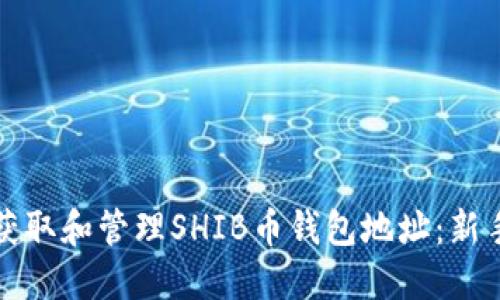 如何获取和管理SHIB币钱包地址：新手指南