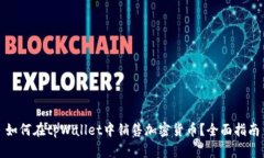如何在tpWallet中销售加密货币？全面指南