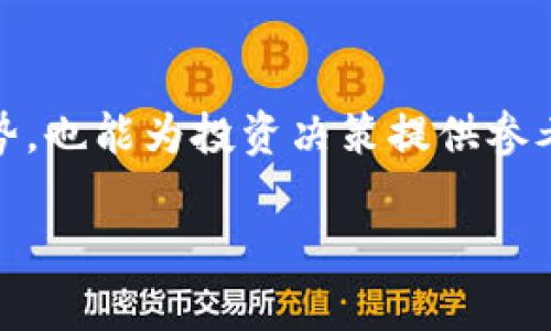 baioti区块链股票龙头股解析：投资者需注意的热门股票/baioti
区块链股票, 龙头股, 投资建议, 热门股票/guanjianci

## 内容主体大纲

1. **引言**
   - 区块链技术的兴起及其对股市的影响
   - 龙头股的定义及重要性

2. **区块链技术概述**
   - 区块链的基本概念
   - 区块链如何应用于各个行业

3. **区块链股票的市场动态**
   - 全球区块链股票的趋势分析
   - 中国市场的区块链股票发展现状

4. **区块链股票龙头股的分析**
   - 龙头股的标准及为何选择这些股票
   - 当前市场上主要区块链股票龙头股

5. **投资区块链龙头股的风险与挑战**
   - 风险分析
   - 政策环境的变化

6. **未来区块链股票的投资前景**
   - 潜在的增长领域
   - 投资建议与策略

7. **总结**
   - 主要观点重述
   - 对未来市场的展望

---

## 引言

区块链技术自诞生以来，便以其去中心化和透明化的特点在金融、供应链、医疗等多个领域引起了广泛的关注。伴随着这一技术的快速发展，许多与区块链相关的公司开始在证券市场上崭露头角，形成了一批龙头股票。本文将重点分析区块链股票中的龙头股，以及投资者在选择这些股票时需要注意的事项。

## 区块链技术概述

区块链是一种以数据块形式存储的去中心化的分布式账本技术。每一个数据块都通过加密链接相邻块，形成一个链条，这使得数据不可篡改且透明。区块链技术在金融领域的应用尤为广泛，尤其是比特币等虚拟货币的诞生，推动了这一技术的普及。然而，区块链并不仅限于金融行业，它还在供应链管理、智能合约、数字身份、物联网等领域展现出巨大的潜力。

## 区块链股票的市场动态

全球区块链市场正在快速发展。据统计，区块链技术市场规模将以每年20%以上的速度增长。中国市场在这一领域同样表现不俗，政府不断出台支持政策，推动区块链与产业的深度融合。然而，市场上仍然存在一定的波动和不确定性，投资者需保持警惕。

## 区块链股票龙头股的分析

在区块链股票中，龙头股通常是指市场份额大、技术实力强、业绩优异的公司。代表性的公司如比特大陆（Bitmain）、火币科技（Huobi）等。这些公司的股票因其市场认可度高而受到投资者青睐，通常展现出较强的成长性。

## 投资区块链龙头股的风险与挑战

尽管区块链龙头股具有较高的投资价值，但投资者也需谨慎。区块链市场尚处于早期阶段，政策法规的变化可能会对股价造成巨大影响。此外，技术的快速迭代意味着一旦出现新的竞争者，龙头股的地位可能会受到威胁。

## 未来区块链股票的投资前景

未来，区块链技术的应用将进一步扩展，尤其是在金融科技、智能合约和供应链管理等领域。投资者在选择龙头股时，可以关注那些在创新和技术研发上持续投入的公司。此外，结合市场动向进行适时调整投资组合，能够有效降低风险。

## 总结

区块链股票的龙头股在投资市场中占据了一席之地，带来了可观的投资机会。然而，投资者需要全面评估市场动态、政策环境及技术趋势，以便做出明智的投资决策。

---

## 相关问题及详细介绍

### 1. 什么是区块链龙头股？
区块链龙头股是指在区块链行业中，具备较强的市场主导地位、技术实力和财务表现的企业的股票。区块链技术本质上是一个新兴领域，这使得其龙头公司的选择具有一定的主观性和市场导向。常见的龙头公司在市场中占有率高，产品和服务具备一定的创新性和竞争力。

### 2. 当前较具影响力的区块链龙头股有哪些？
当前全球市场上较具影响力的区块链龙头股包括比特大陆、火币科技、Coinbase等。这些公司在区块链技术研发和应用方面表现优异，吸引了大量的投资者关注。具体来说，比特大陆作为全球最大的比特币矿机制造商，拥有强大的技术积累；而火币科技则以其完善的交易平台而著称。

### 3. 投资区块链龙头股的风险有哪些？
投资区块链龙头股的风险包括市场波动风险、政策变化风险和技术创新风险。由于区块链行业尚处于发展初期，相关法律法规不完善，政策的任何变化都可能对这些公司的运营产生影响。此外，技术迭代快，也可能导致现有龙头公司的市场地位被颠覆。

### 4. 如何选择适合的区块链龙头股？
选择适合的区块链龙头股，应关注以下几个方面：企业的市场份额、技术实力、财务健康状况和未来发展潜力。同时，了解公司的创新能力以及其在行业内的竞争优势，也是选择的关键。此外，投资者还需对当前市场动向保持敏感，及时调整自己的投资组合。

### 5. 区块链技术的未来发展趋势是什么？
未来，区块链技术有望在金融、供应链、医疗、公共服务等多个领域进一步深入应用。尤其在金融科技行业，区块链的去中心化特性将提升交易的透明度与效率。此外，随着技术的成熟，区块链将逐步与其他新兴技术如人工智能、物联网等结合，创造出更广泛的应用场景。

### 6. 投资区块链行业需要注意哪些市场动态？
投资者需要关注全球区块链政策的变化、市场规模的增长情况以及技术的更新迭代。同时，行业内的重要事件，例如大型企业的入驻、资本融资情况以及技术标准的建立，都会对市场产生深远影响。定期评估这些动态，能够帮助投资者把握更好的投资机会。

### 7. 如何评估区块链龙头股的投资价值？
评估区块链龙头股的投资价值可以从多个维度入手。例如，分析公司的财务报表、了解其市场定位、业务模式及盈利能力。此外，了解行业内的竞争态势及未来发展趋势，也能为投资决策提供参考依据。此外，咨询专业的投资顾问或研究报告，亦可帮助投资者更全面地理解目标公司的价值。 

以上是对区块链股票龙头股的详尽分析，包括相关的问题及其解答。希望这些信息能够帮助投资者在这一新兴领域做出更明智的投资选择。