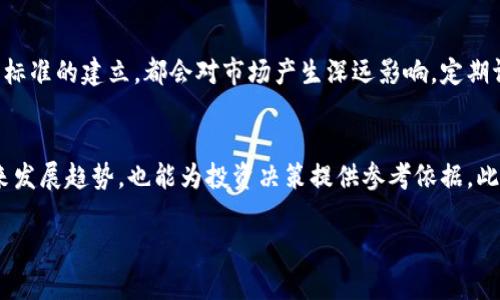 baioti区块链股票龙头股解析：投资者需注意的热门股票/baioti
区块链股票, 龙头股, 投资建议, 热门股票/guanjianci

## 内容主体大纲

1. **引言**
   - 区块链技术的兴起及其对股市的影响
   - 龙头股的定义及重要性

2. **区块链技术概述**
   - 区块链的基本概念
   - 区块链如何应用于各个行业

3. **区块链股票的市场动态**
   - 全球区块链股票的趋势分析
   - 中国市场的区块链股票发展现状

4. **区块链股票龙头股的分析**
   - 龙头股的标准及为何选择这些股票
   - 当前市场上主要区块链股票龙头股

5. **投资区块链龙头股的风险与挑战**
   - 风险分析
   - 政策环境的变化

6. **未来区块链股票的投资前景**
   - 潜在的增长领域
   - 投资建议与策略

7. **总结**
   - 主要观点重述
   - 对未来市场的展望

---

## 引言

区块链技术自诞生以来，便以其去中心化和透明化的特点在金融、供应链、医疗等多个领域引起了广泛的关注。伴随着这一技术的快速发展，许多与区块链相关的公司开始在证券市场上崭露头角，形成了一批龙头股票。本文将重点分析区块链股票中的龙头股，以及投资者在选择这些股票时需要注意的事项。

## 区块链技术概述

区块链是一种以数据块形式存储的去中心化的分布式账本技术。每一个数据块都通过加密链接相邻块，形成一个链条，这使得数据不可篡改且透明。区块链技术在金融领域的应用尤为广泛，尤其是比特币等虚拟货币的诞生，推动了这一技术的普及。然而，区块链并不仅限于金融行业，它还在供应链管理、智能合约、数字身份、物联网等领域展现出巨大的潜力。

## 区块链股票的市场动态

全球区块链市场正在快速发展。据统计，区块链技术市场规模将以每年20%以上的速度增长。中国市场在这一领域同样表现不俗，政府不断出台支持政策，推动区块链与产业的深度融合。然而，市场上仍然存在一定的波动和不确定性，投资者需保持警惕。

## 区块链股票龙头股的分析

在区块链股票中，龙头股通常是指市场份额大、技术实力强、业绩优异的公司。代表性的公司如比特大陆（Bitmain）、火币科技（Huobi）等。这些公司的股票因其市场认可度高而受到投资者青睐，通常展现出较强的成长性。

## 投资区块链龙头股的风险与挑战

尽管区块链龙头股具有较高的投资价值，但投资者也需谨慎。区块链市场尚处于早期阶段，政策法规的变化可能会对股价造成巨大影响。此外，技术的快速迭代意味着一旦出现新的竞争者，龙头股的地位可能会受到威胁。

## 未来区块链股票的投资前景

未来，区块链技术的应用将进一步扩展，尤其是在金融科技、智能合约和供应链管理等领域。投资者在选择龙头股时，可以关注那些在创新和技术研发上持续投入的公司。此外，结合市场动向进行适时调整投资组合，能够有效降低风险。

## 总结

区块链股票的龙头股在投资市场中占据了一席之地，带来了可观的投资机会。然而，投资者需要全面评估市场动态、政策环境及技术趋势，以便做出明智的投资决策。

---

## 相关问题及详细介绍

### 1. 什么是区块链龙头股？
区块链龙头股是指在区块链行业中，具备较强的市场主导地位、技术实力和财务表现的企业的股票。区块链技术本质上是一个新兴领域，这使得其龙头公司的选择具有一定的主观性和市场导向。常见的龙头公司在市场中占有率高，产品和服务具备一定的创新性和竞争力。

### 2. 当前较具影响力的区块链龙头股有哪些？
当前全球市场上较具影响力的区块链龙头股包括比特大陆、火币科技、Coinbase等。这些公司在区块链技术研发和应用方面表现优异，吸引了大量的投资者关注。具体来说，比特大陆作为全球最大的比特币矿机制造商，拥有强大的技术积累；而火币科技则以其完善的交易平台而著称。

### 3. 投资区块链龙头股的风险有哪些？
投资区块链龙头股的风险包括市场波动风险、政策变化风险和技术创新风险。由于区块链行业尚处于发展初期，相关法律法规不完善，政策的任何变化都可能对这些公司的运营产生影响。此外，技术迭代快，也可能导致现有龙头公司的市场地位被颠覆。

### 4. 如何选择适合的区块链龙头股？
选择适合的区块链龙头股，应关注以下几个方面：企业的市场份额、技术实力、财务健康状况和未来发展潜力。同时，了解公司的创新能力以及其在行业内的竞争优势，也是选择的关键。此外，投资者还需对当前市场动向保持敏感，及时调整自己的投资组合。

### 5. 区块链技术的未来发展趋势是什么？
未来，区块链技术有望在金融、供应链、医疗、公共服务等多个领域进一步深入应用。尤其在金融科技行业，区块链的去中心化特性将提升交易的透明度与效率。此外，随着技术的成熟，区块链将逐步与其他新兴技术如人工智能、物联网等结合，创造出更广泛的应用场景。

### 6. 投资区块链行业需要注意哪些市场动态？
投资者需要关注全球区块链政策的变化、市场规模的增长情况以及技术的更新迭代。同时，行业内的重要事件，例如大型企业的入驻、资本融资情况以及技术标准的建立，都会对市场产生深远影响。定期评估这些动态，能够帮助投资者把握更好的投资机会。

### 7. 如何评估区块链龙头股的投资价值？
评估区块链龙头股的投资价值可以从多个维度入手。例如，分析公司的财务报表、了解其市场定位、业务模式及盈利能力。此外，了解行业内的竞争态势及未来发展趋势，也能为投资决策提供参考依据。此外，咨询专业的投资顾问或研究报告，亦可帮助投资者更全面地理解目标公司的价值。 

以上是对区块链股票龙头股的详尽分析，包括相关的问题及其解答。希望这些信息能够帮助投资者在这一新兴领域做出更明智的投资选择。
