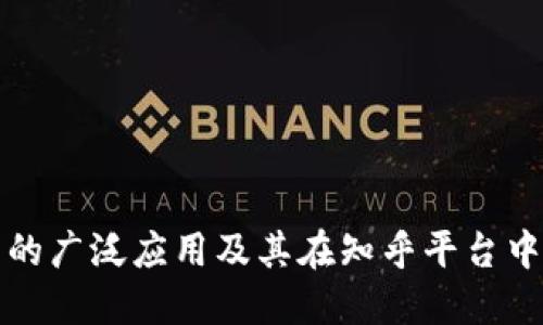 区块链技术的广泛应用及其在知乎平台中的深入探讨