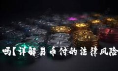 易币付合法吗？详解易币付的法律风险与注意事