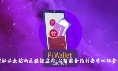 探秘以太坊的区块链应用：从智能合约到去中心