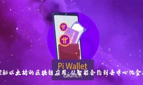 探秘以太坊的区块链应用：从智能合约到去中心化金融