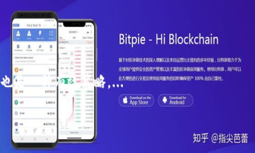    tpWallet上的DApp安全性分析与最佳实践  / 

 guanjianci  tpWallet, DApp安全, 数字资产, 加密钱包  /guanjianci 

### 内容主体大纲

1. **引言**
   - 什么是tpWallet?
   - DApp的基本概念及其与tpWallet的关系

2. **tpWallet的基本功能**
   - 钱包的创建与管理
   - 资产的存储与转移
   - DApp的使用

3. **DApp安全性的重要性**
   - 理解DApp安全
   - DApp安全对用户数字资产的影响

4. **tpWallet DApp的安全特点**
   - 安全协议与加密技术
   - 用户隐私保护机制
   - 社区与项目审核机制

5. **潜在的安全风险**
   - 常见安全漏洞
   - 针对DApp的攻击方式
   - 用户操作风险

6. **如何提高tpWallet中DApp的安全性**
   - 用户自我保护措施
   - 安全使用DApp的推荐做法

7. **案例分析**
   - 成功与失败的DApp实例
   - 从案例中学习到的教训

8. **结论**
   - 安全意识的重要性
   - tpWallet与DApp未来的发展 

9. **常见问题解答**
   - 相关问题和解答

### 正文内容

#### 引言

 在当前的数字经济时代，tpWallet作为一种流行的加密钱包与DApp生态系统相结合，为用户提供了一种便捷的数字资产管理方式。然而，伴随着这一新兴技术的普及，DApp的安全性问题引起了越来越多用户的关注。本文将深入探讨tpWallet上DApp的安全性，分析其优势和潜在风险，并提供最佳实践，以帮助用户在使用过程中保护其数字资产。

#### tpWallet的基本功能

 tpWallet是一个多功能的数字钱包，支持多种加密货币的存储、转移与管理。在tpWallet中，除了管理数字资产外，用户还可以使用各种基于区块链技术的DApp，这些DApp可能提供游戏、金融、社交等多样化的服务。在区块链的支持下，用户能够更加高效地体验新技术带来的便利。

 tpWallet允许用户创造、管理其数字资产钱包，用户只需简单几步即可完成操作，学习如何使用DApp也变得非常直观。每一位用户都可以根据自己的需求和兴趣，找到合适的DApp，尽享区块链生态系统的乐趣。

#### DApp安全性的重要性

 DApp即去中心化应用程序，它们通常通过区块链技术实现数据的去中心化存储及处理。与传统应用程序不同，DApp的安全性直接关系到用户的数字资产安全，因此，理解DApp的安全性显得尤为重要。

 如果DApp存在安全隐患，用户的个人信息、私钥甚至数字资产都可能会受到威胁。发生在DApp上的安全事件不仅会对用户造成直接损失，还会影响到整个数字资产市场的稳定性。因此，深入了解DApp安全性及其潜在风险，对于用户来说是非常必要的。

#### tpWallet DApp的安全特点

 tpWallet充分意识到DApp安全的重要性，因此在技术实现上引入了多项安全机制。首先，tpWallet采用了前沿的安全协议，例如SSL/TLS等加密技术，可以有效防止数据在传输过程中的泄露。同时，tpWallet在生成和存储用户私钥时，采取了切分和离线存储等方式，进一步增强用户资产的安全性。

 此外，tpWallet还注重用户隐私保护，用户在使用DApp时，可选择匿名进入，不必要的信息不会被泄露给第三方。项目审核机制方面，tpWallet定期对与其合作的DApp进行审核，确保这些应用的合规性和安全性，让用户能够在一个安全的环境中使用相关服务。

#### 潜在的安全风险

 虽然tpWallet在DApp安全性上采取了多种措施，但仍然存在一些潜在的安全风险。例如，一些DApp可能存在代码漏洞，黑客能通过这些漏洞攻击用户，窃取其资产。此外，用户在操作过程中，因识别错误的DApp而导致资产损失的风险也是不容忽视的。

 用户操作失误也可能引发安全问题，例如不小心泄露私钥、访问钓鱼网站等，均可能导致数字资产被盗。因此，理解DApp的潜在风险并尽量规避，是每个用户都应当具备的安全意识。

#### 如何提高tpWallet中DApp的安全性

 提升tpWallet中DApp的安全性，用户可以采取多种有效的措施。首先，保持软件的更新是确保安全的一项基础措施，tpWallet和DApp开发团队通常会发布更新以修复潜在的安全漏洞。

 用户还应谨慎选择使用的DApp，优先考虑经过广泛社区认可及好评的应用，避免使用那些陌生或评价较低的应用。此外，为资产设置更复杂的密码，启用双重认证等措施，也是提升安全性的有效手段。

#### 案例分析

 分析成功与失败的DApp案例，对DApp的安全性具有很大帮助。例如，某DApp因成功的安全机制而获得用户信赖，吸引了大量投资，而另一些因安全漏洞被黑客攻击而造成用户资金损失的案例，提醒用户认真选择和使用DApp。

 通过这一系列的案例分析，用户可以学习到如何辨别DApp的安全性，提高自身在数字资产管理中的安全意识。

#### 结论

 随着数字货币的普及和区块链技术的发展，tpWallet上的DApp成为越来越多用户管理和使用数字资产的重要工具。用户在选择和使用DApp时，不仅应该看重其功能，更应关注其安全性。建立健全的安全认知体系和采用必要的保护措施，是保障用户数字资产安全的重要一环。

#### 常见问题解答

1. **tpWallet支持哪些DApp?**
2. **如何验证一个DApp的安全性?**
3. **怎样防止我的数字资产被盗?**
4. **tpWallet的私钥在何处保存?**
5. **如果我被骗了，我可以找回我的资产吗?**
6. **tpWallet会定期审核DApp吗?**
7. **使用DApp的最佳实践有哪些?**

### 相关问题详细介绍

#### 1. tpWallet支持哪些DApp?
 tpWallet支持多种类型的DApp，涵盖游戏、金融、交易、社交等多个领域。具体来说，用户可以通过tpWallet访问去中心化交易所(DEX)、借贷平台、非同质化代币(NFT)市场等应用，大大丰富了用户的使用体验。...

#### 2. 如何验证一个DApp的安全性?
 用户可以通过查看DApp的源代码、用户评价及其社交媒体活动来评估其安全性。此外，咨询行业内专门的安全审查机构的评价也是一个不错的方法。...

#### 3. 怎样防止我的数字资产被盗?
 用户应该使用强密码，定期更新，并选择启用双重认证。此外，避免在不安全的网络环境下使用DApp，以及保持tpWallet的最新版本，都是防止资产被盗的重要措施。...

#### 4. tpWallet的私钥在何处保存?
 私钥由用户的设备本地生成并保存，tpWallet不会上传或存储用户的私钥。这种方式保证了用户资产的高度安全性。用户应妥善保管私钥，避免外泄。...

#### 5. 如果我被骗了，我可以找回我的资产吗?
 一旦数字资产被转移至其他钱包，通常是无法追回的。在使用DApp时，用户需谨慎操作，确保自身信息和资产安全。...

#### 6. tpWallet会定期审核DApp吗?
 是的，tpWallet会定期审核其平台上的DApp，以确保其合规性和安全性。通过这些审核，tpWallet努力为用户筛选出安全可信的应用。...

#### 7. 使用DApp的最佳实践有哪些?
 用户在使用DApp时，应仔细阅读相关条款与条件，了解应用功能和风险。此外，避免将资金集中在单一DApp中，通过多样化使用不同DApp，以降低风险也是一种有效策略。...

以上是关于