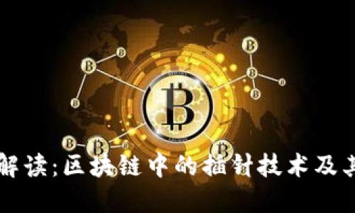 深入解读：区块链中的插针技术及其应用